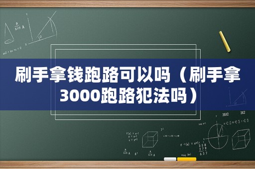 刷手拿錢跑路可以嗎（刷手拿3000跑路犯法嗎）