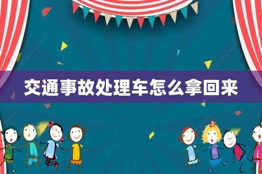 交通事故處理車怎么拿回來