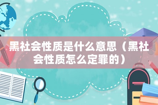黑社會(huì)性質(zhì)是什么意思（黑社會(huì)性質(zhì)怎么定罪的）