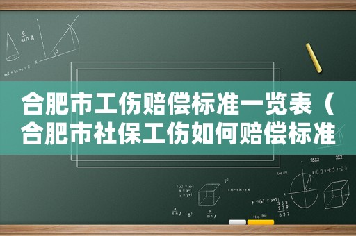合肥市工傷賠償標準一覽表（合肥市社保工傷如何賠償標準）