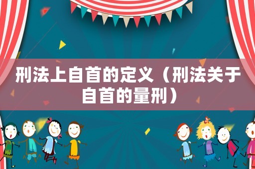 刑法上自首的定義（刑法關(guān)于自首的量刑）