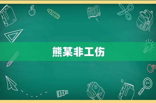 熊某非工傷