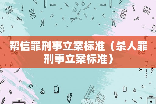 幫信罪刑事立案標準（殺人罪刑事立案標準）