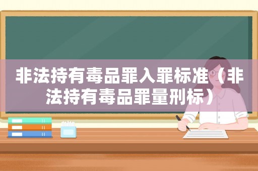 非法持有毒品罪入罪標準（非法持有毒品罪量刑標）