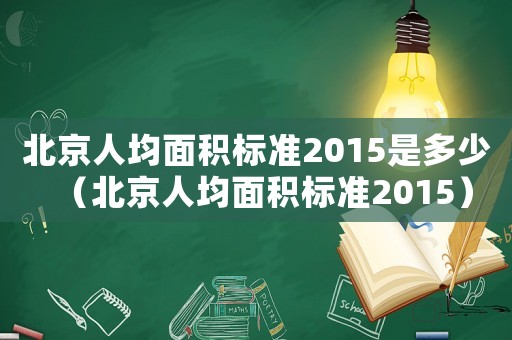 北京人均面積標準2015是多少（北京人均面積標準2015）