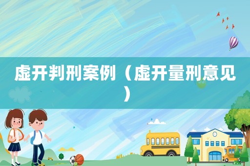 虛開判刑案例（虛開量刑意見）