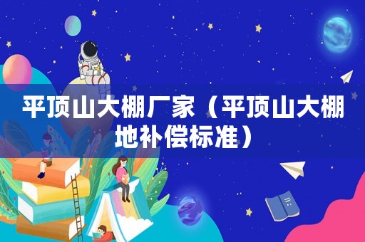 平頂山大棚廠家（平頂山大棚地補償標準）