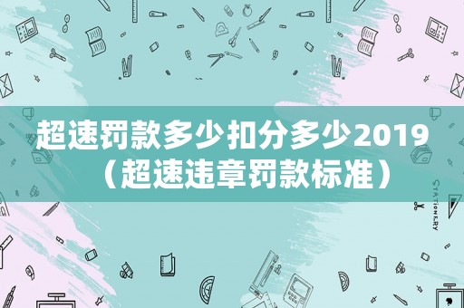 超速罰款多少扣分多少2019（超速違章罰款標準）