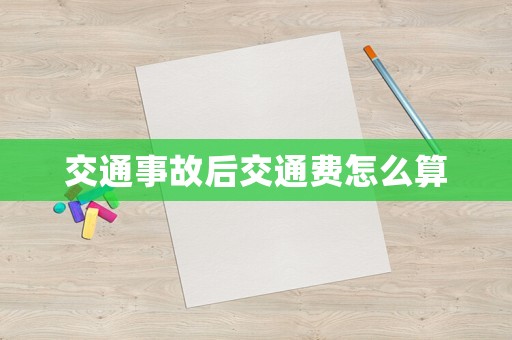 交通事故后交通費怎么算