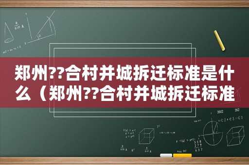 鄭州??合村并城拆遷標準是什么（鄭州??合村并城拆遷標準）
