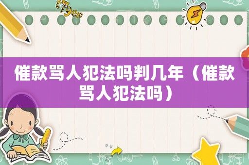 催款罵人犯法嗎判幾年（催款罵人犯法嗎）