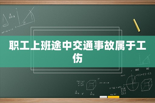職工上班途中交通事故屬于工傷