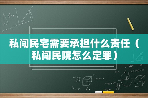 私闖民宅需要承擔什么責任（私闖民院怎么定罪）