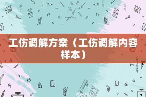 工傷調解方案（工傷調解內容樣本）