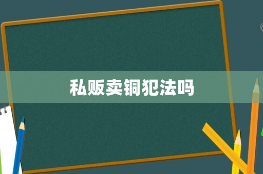 私販賣銅犯法嗎