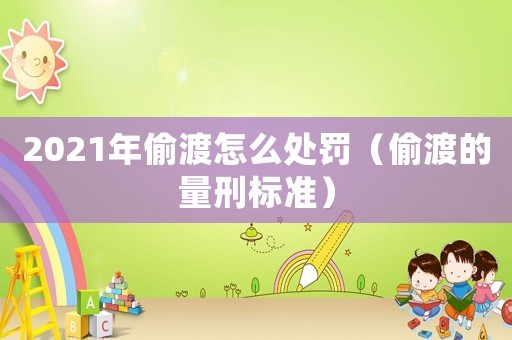 2021年偷渡怎么處罰（偷渡的量刑標準）