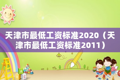 天津市最低工資標準2020（天津市最低工資標準2011）
