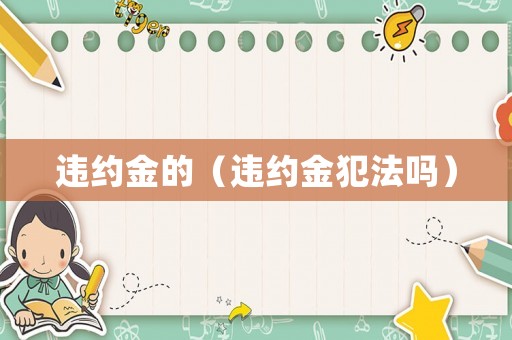 違約金的（違約金犯法嗎）