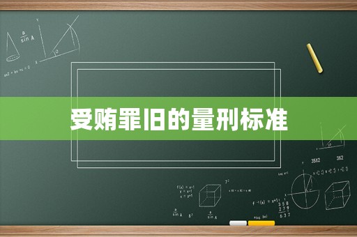 受賄罪舊的量刑標準