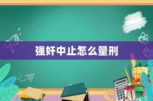 強奸中止怎么量刑