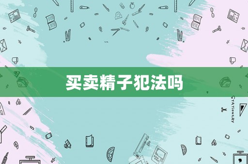 買賣精子犯法嗎