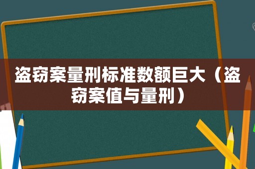 盜竊案量刑標準數額巨大（盜竊案值與量刑）