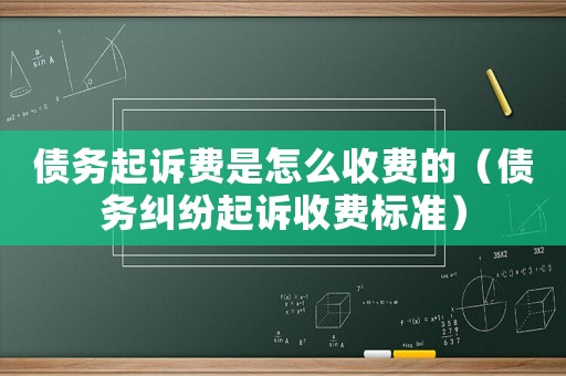 債務起訴費是怎么收費的（債務糾紛起訴收費標準）