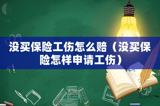 沒買保險工傷怎么賠（沒買保險怎樣申請工傷）
