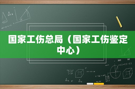 國家工傷總局（國家工傷鑒定中心）