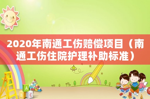 2020年南通工傷賠償項目（南通工傷住院護理補助標準）