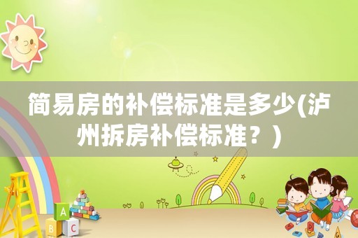 簡易房的補償標準是多少(瀘州拆房補償標準？)