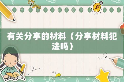 有關分享的材料（分享材料犯法嗎）