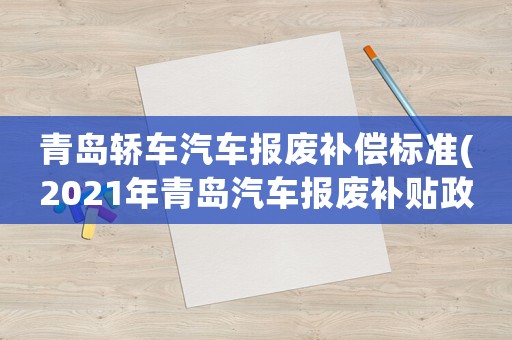青島轎車汽車報廢補償標準(2021年青島汽車報廢補貼政策)