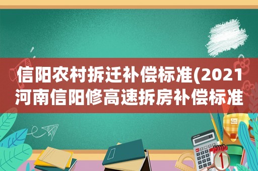 信陽農村拆遷補償標準(2021河南信陽修高速拆房補償標準？)
