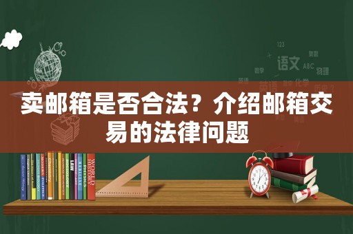 賣郵箱是否合法？介紹郵箱交易的法律問題