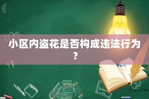 小區內盜花是否構成違法行為？