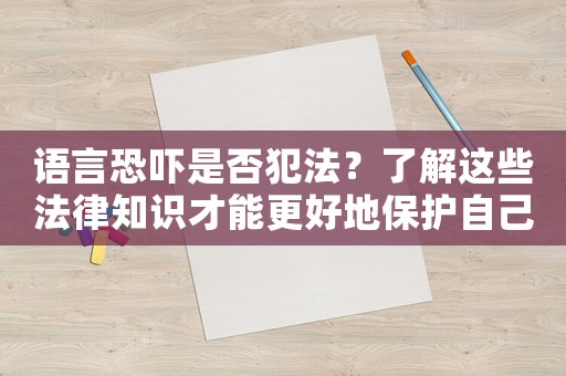 語(yǔ)言恐嚇是否犯法？了解這些法律知識(shí)才能更好地保護(hù)自己