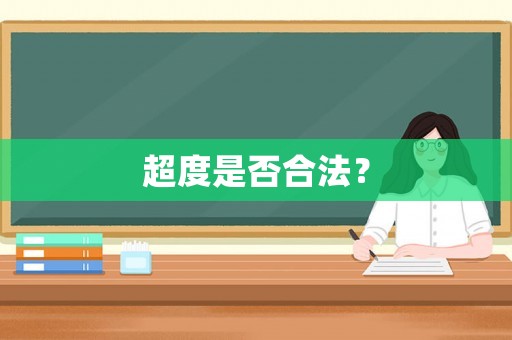 超度是否合法？