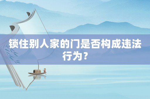 鎖住別人家的門是否構成違法行為？