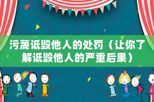 污蔑詆毀他人的處罰（讓你了解詆毀他人的嚴重后果）