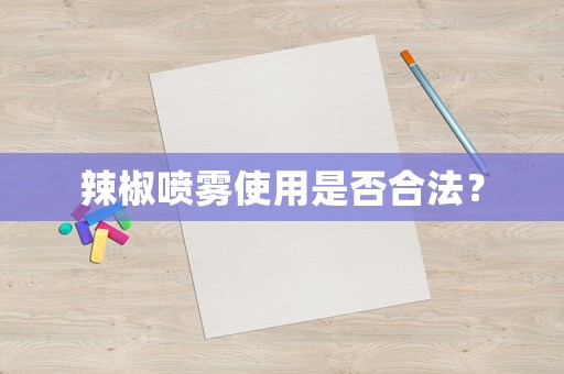辣椒噴霧使用是否合法？