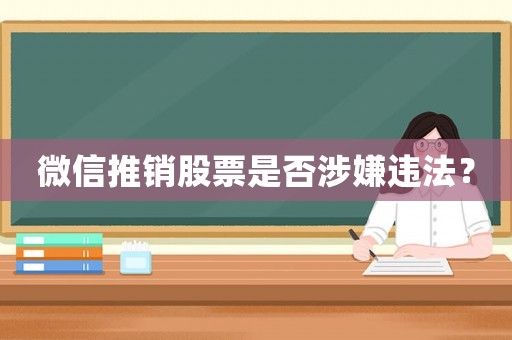 微信推銷股票是否涉嫌違法？