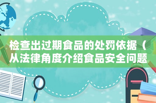 檢查出過期食品的處罰依據(jù)（從法律角度介紹食品安全問題）