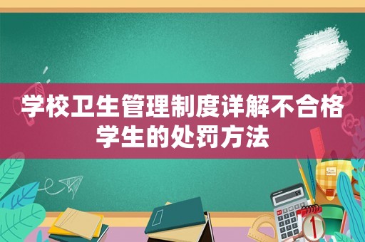 學校衛生管理制度詳解不合格學生的處罰方法