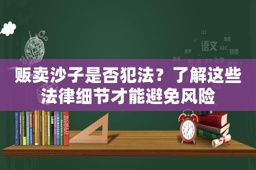 販賣沙子是否犯法？了解這些法律細節才能避免風險