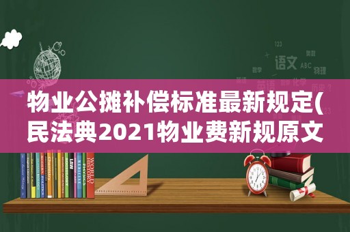 物業公攤補償標準最新規定(民法典2021物業費新規原文？)