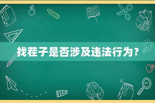 找茬子是否涉及違法行為？