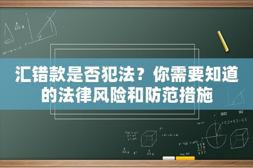 匯錯款是否犯法？你需要知道的法律風(fēng)險和防范措施