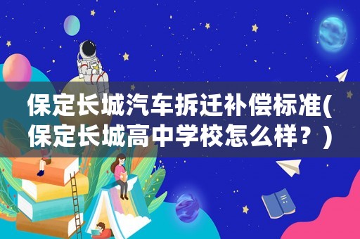 保定長城汽車拆遷補償標準(保定長城高中學(xué)校怎么樣？)