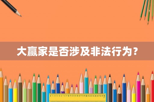 大贏家是否涉及非法行為？